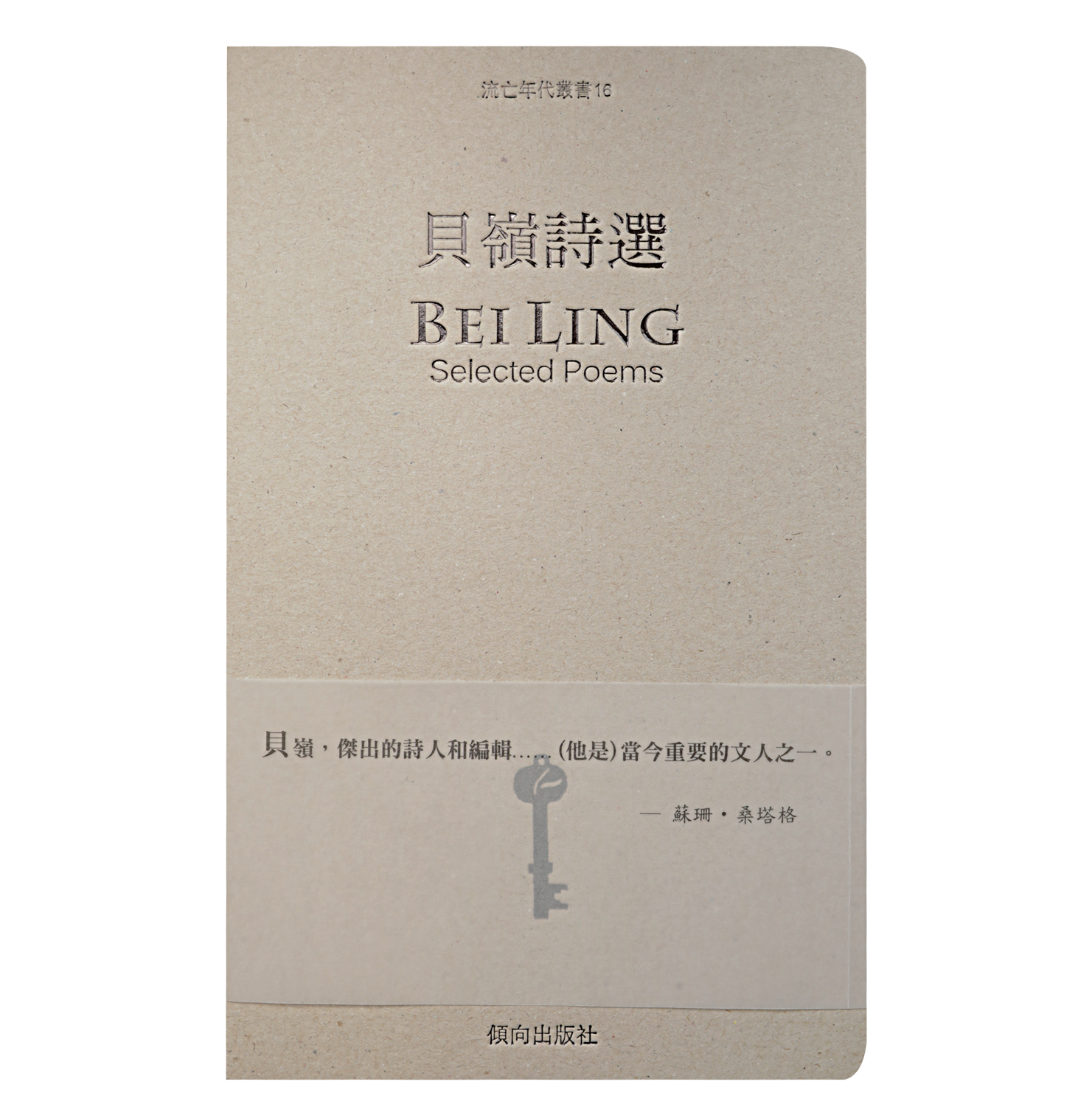 貝嶺詩選 - Bei Ling Selected Poems